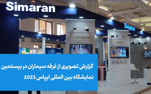 گزارش تصویری از حضور شرکت سیماران در بیستمین نمایشگاه بین المللی ایپاس 