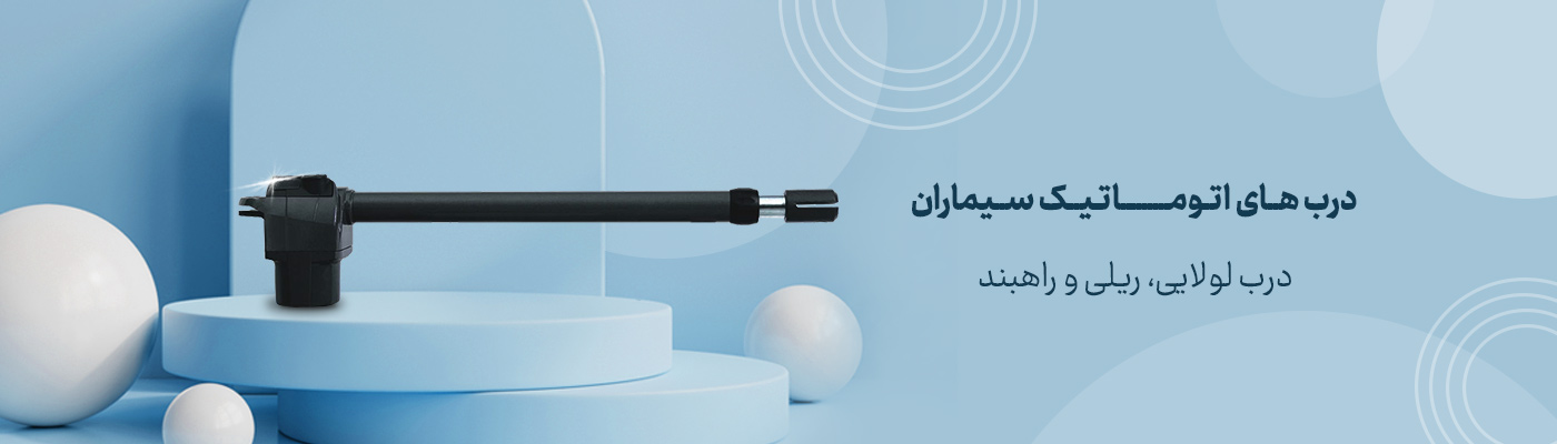 درب های اتوماتیک